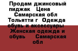 Продам джинсовый пиджак › Цена ­ 800 - Самарская обл., Тольятти г. Одежда, обувь и аксессуары » Женская одежда и обувь   . Самарская обл.